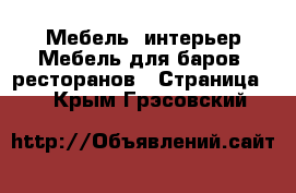 Мебель, интерьер Мебель для баров, ресторанов - Страница 2 . Крым,Грэсовский